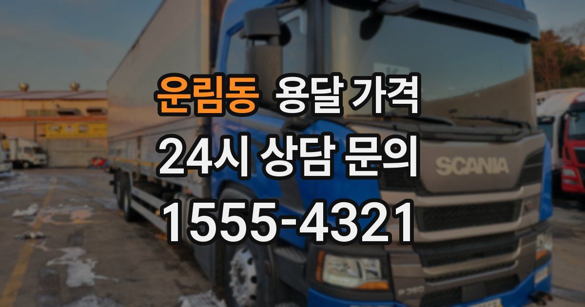 운림동 용달 가격