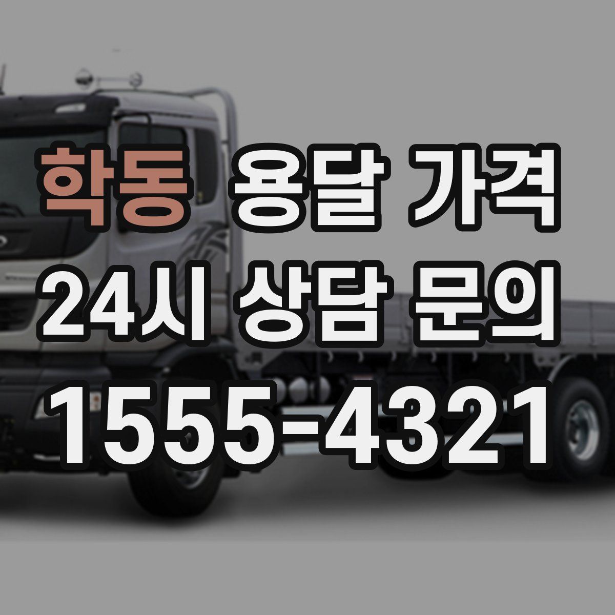 학동 용달 가격