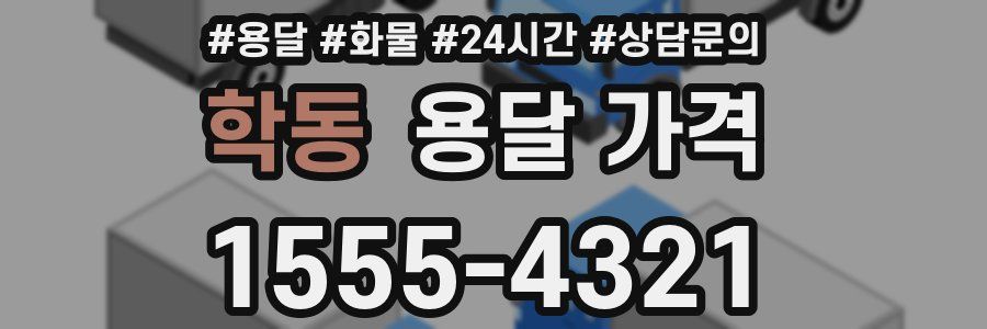 학동 용달 가격