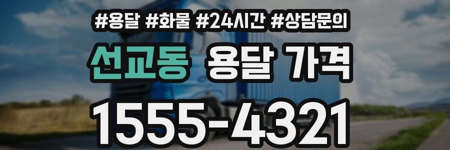 선교동 용달 가격