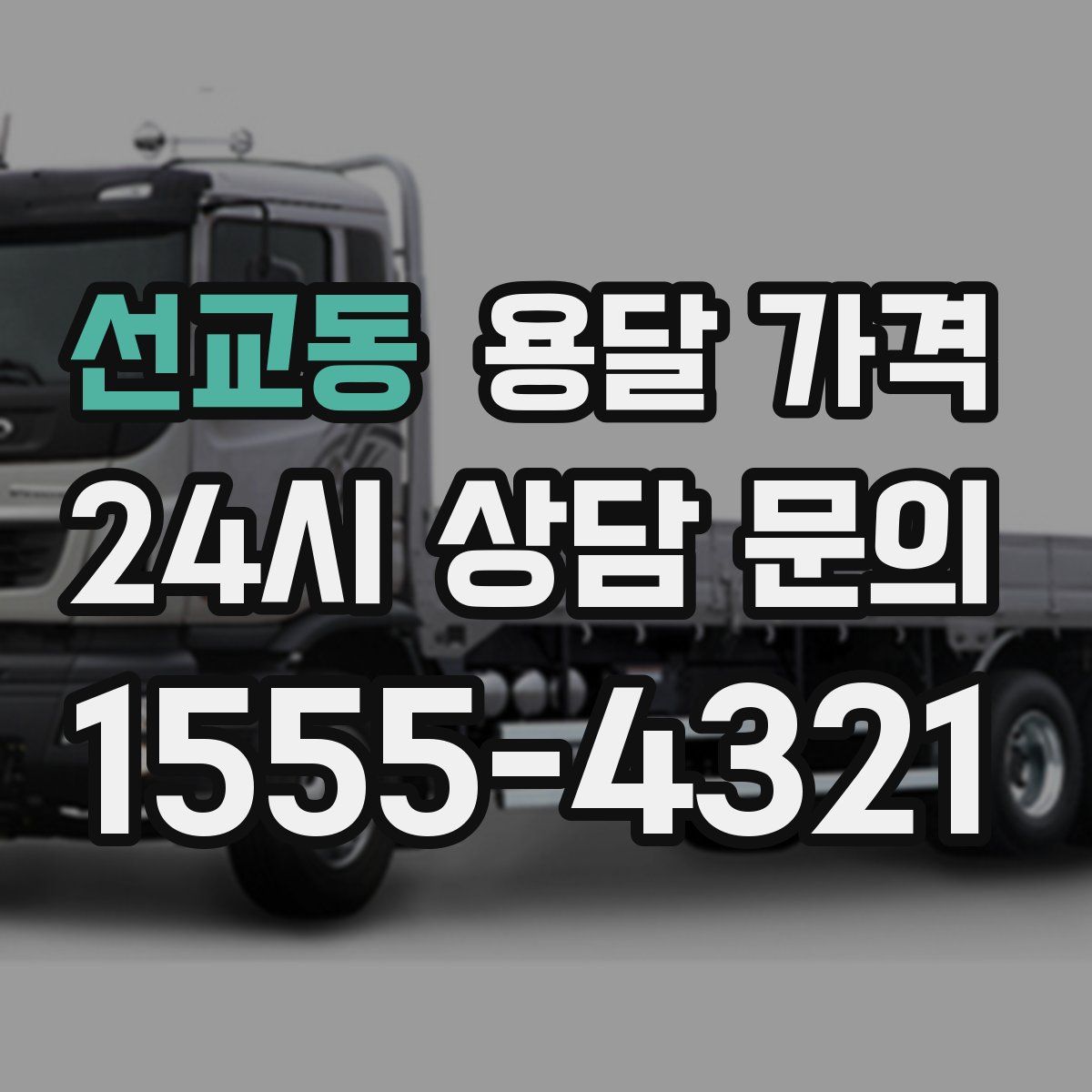 선교동 용달 가격