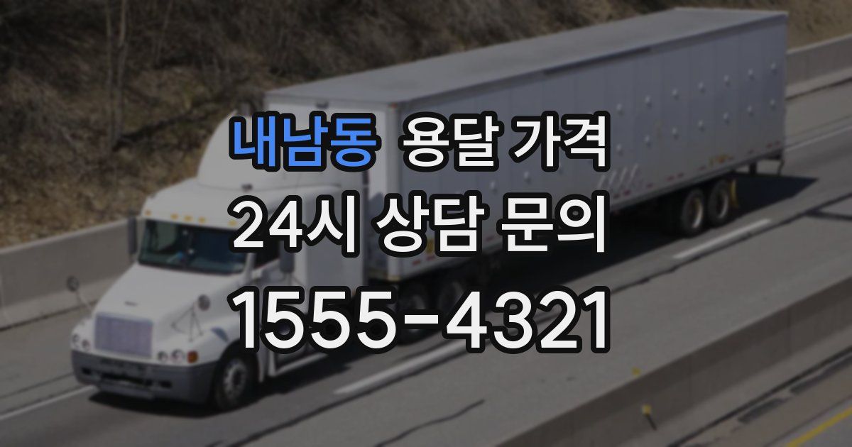 내남동 용달 가격