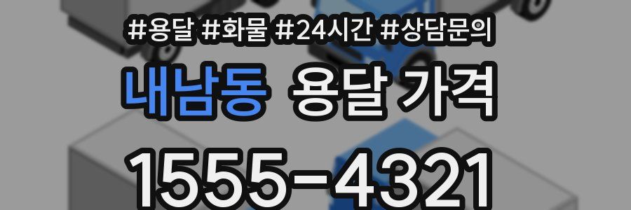 내남동 용달 가격