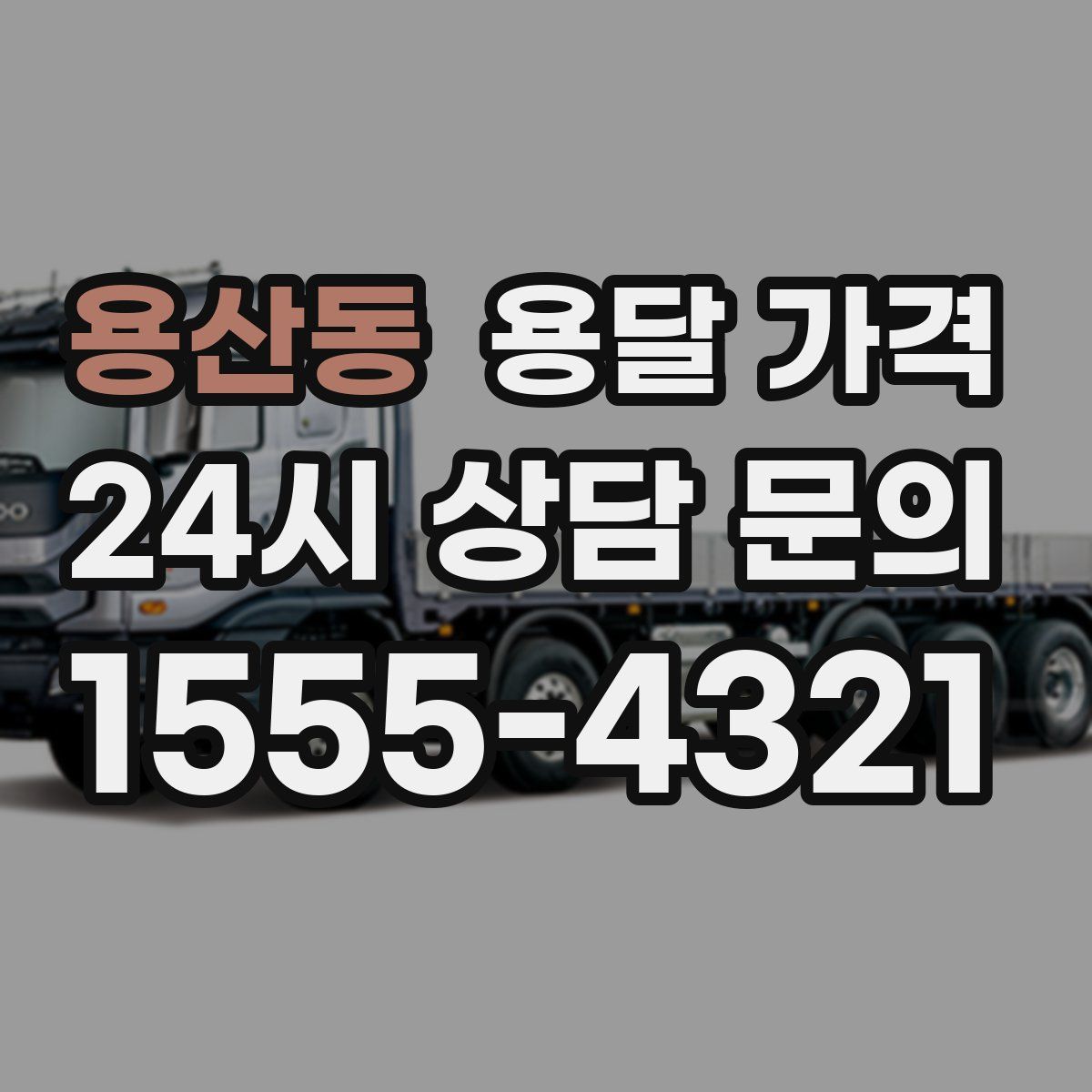 용산동 용달 가격