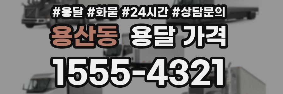 용산동 용달 가격