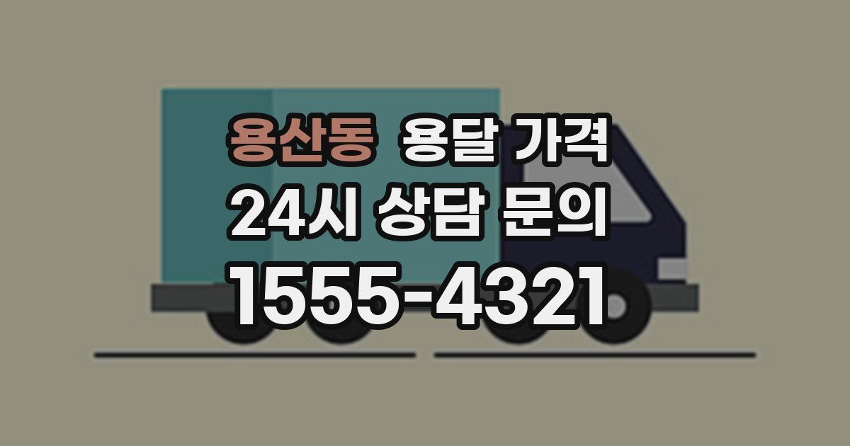 용산동 용달 가격