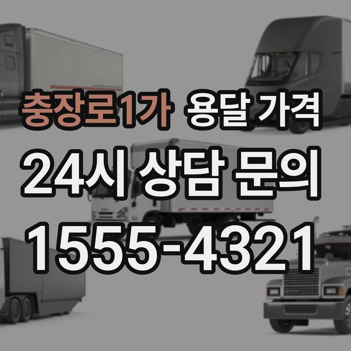 충장로1가 용달 가격