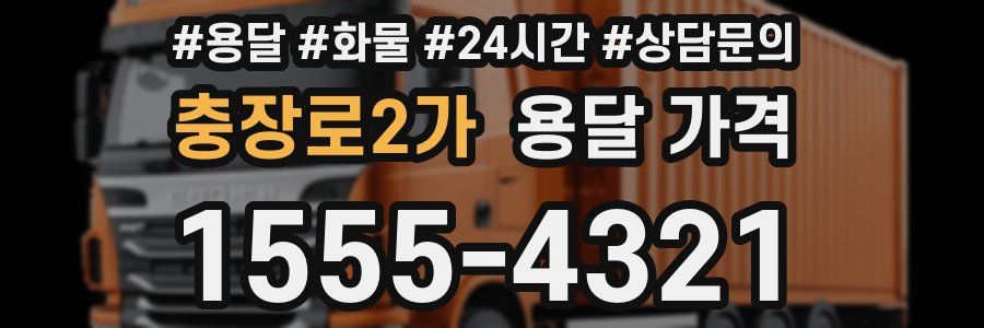 충장로2가 용달 가격