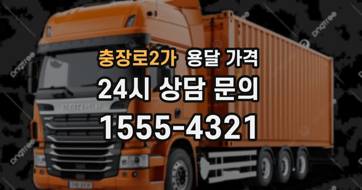 충장로2가 용달 가격