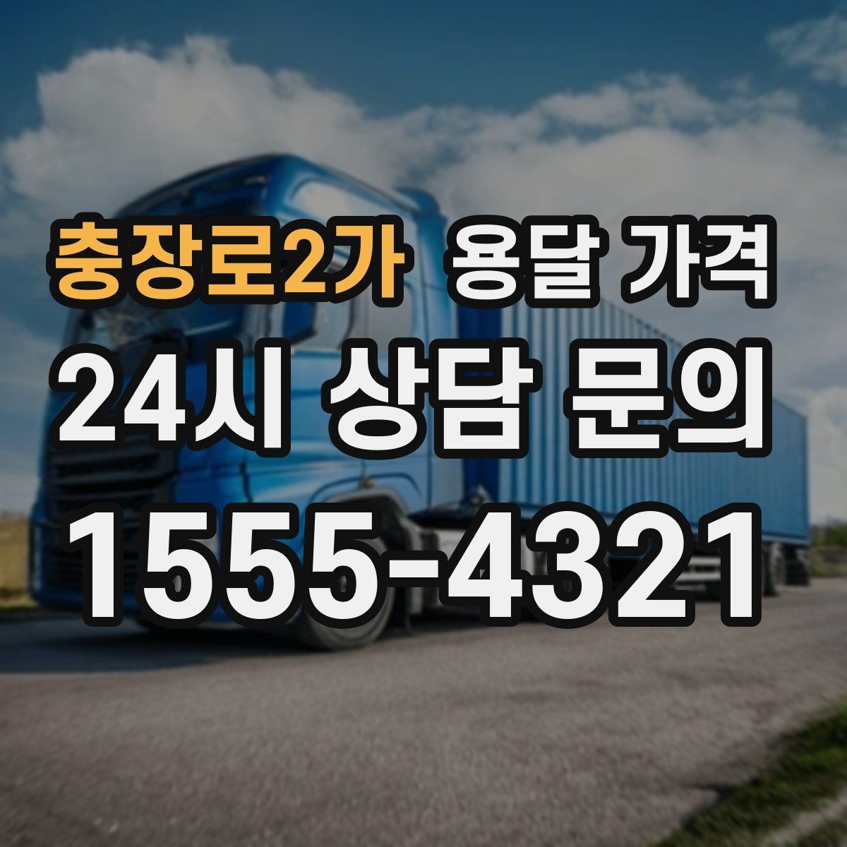 충장로2가 용달 가격