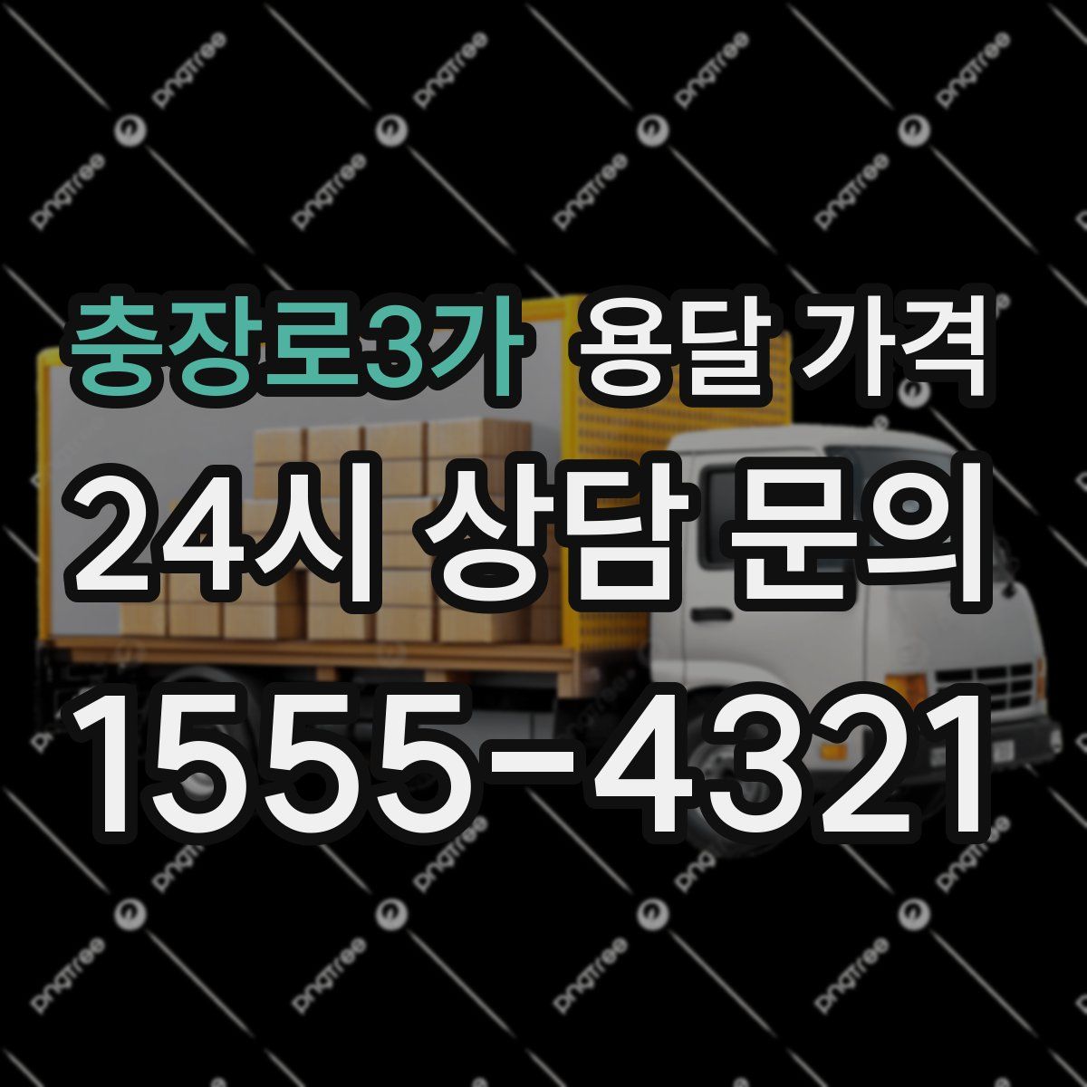 충장로3가 용달 가격