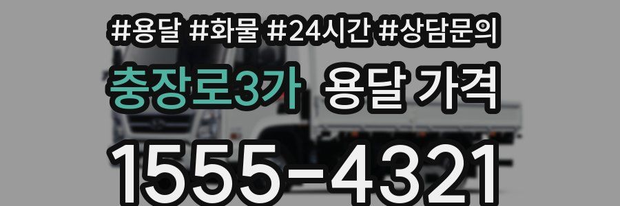충장로3가 용달 가격