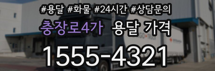 충장로4가 용달 가격