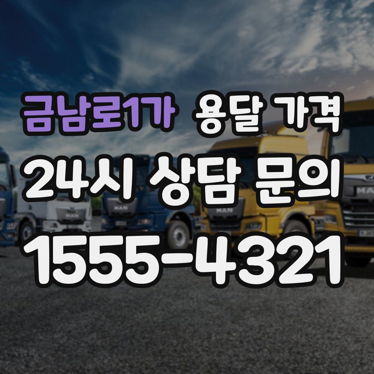 금남로1가 용달 가격