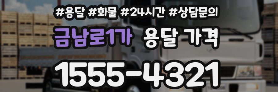 금남로1가 용달 가격