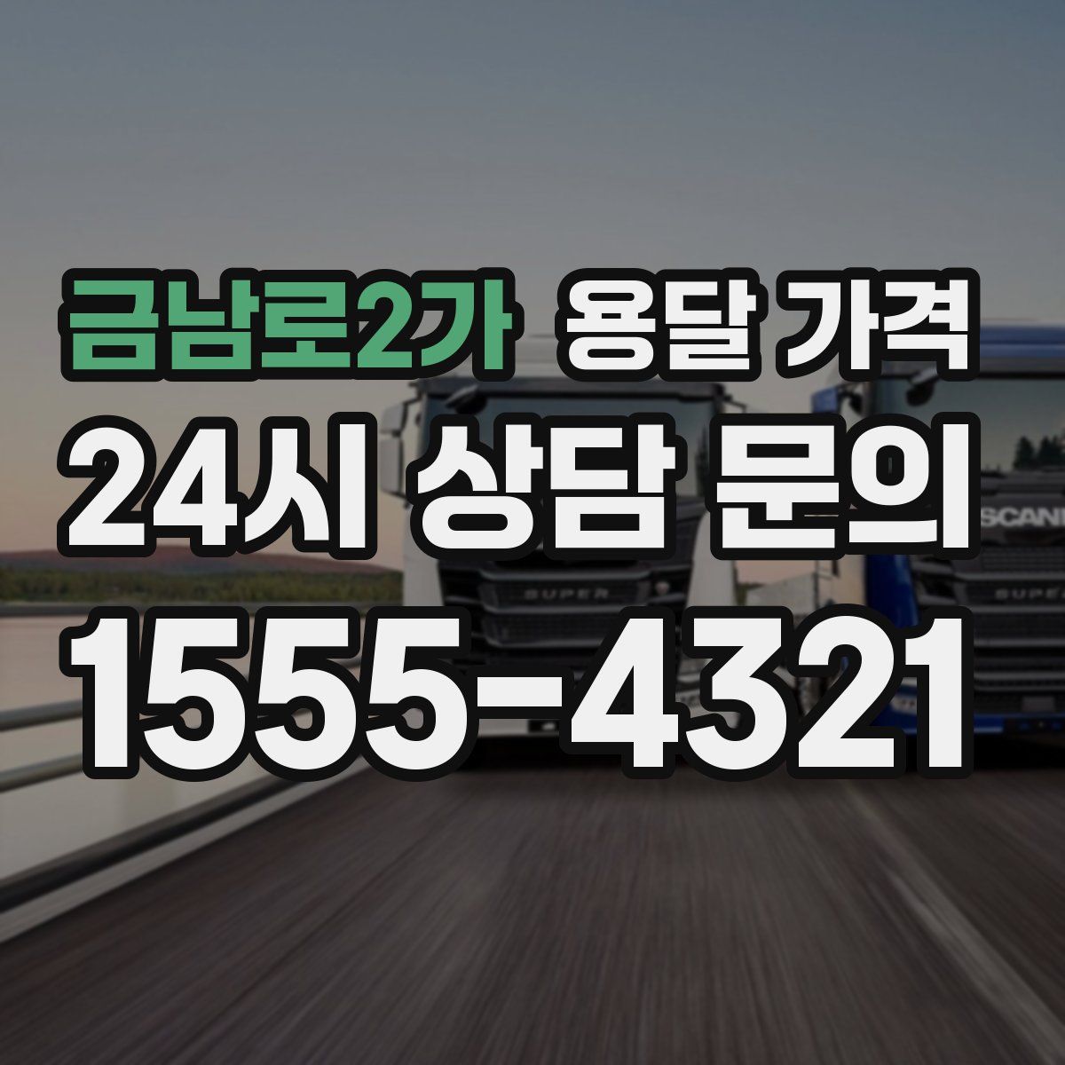 금남로2가 용달 가격