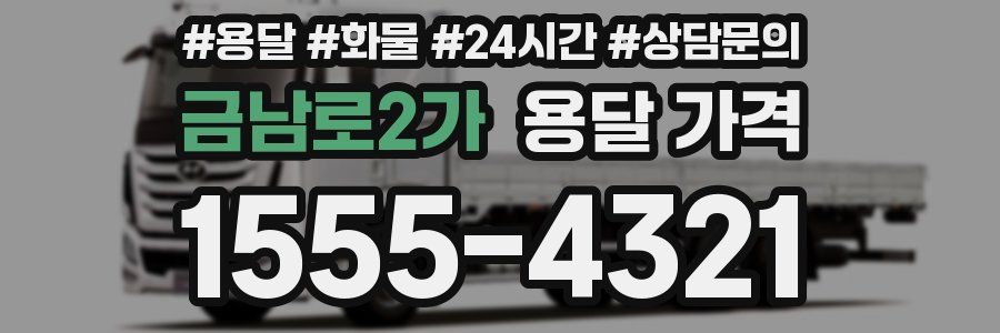 금남로2가 용달 가격