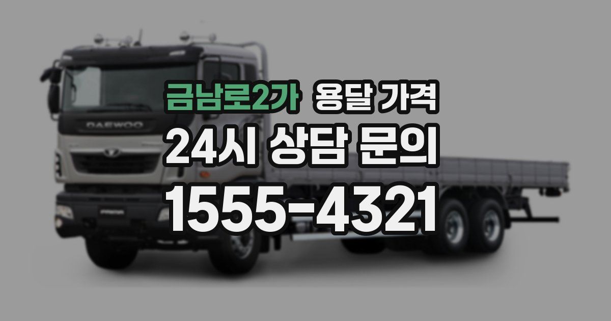 금남로2가 용달 가격