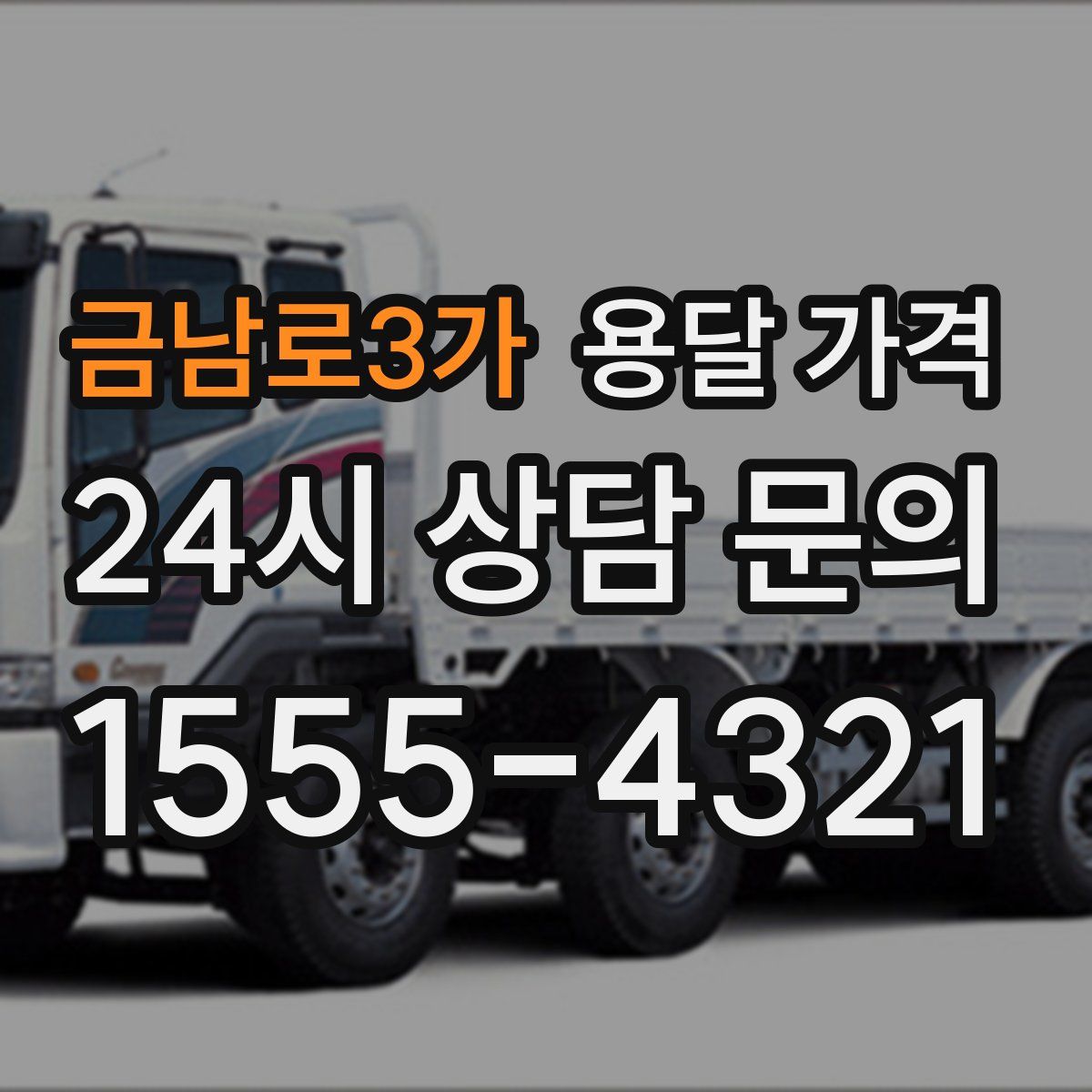 금남로3가 용달 가격