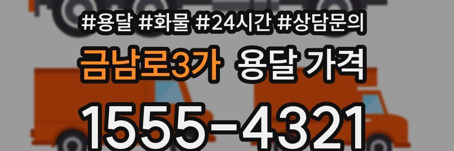 금남로3가 용달 가격