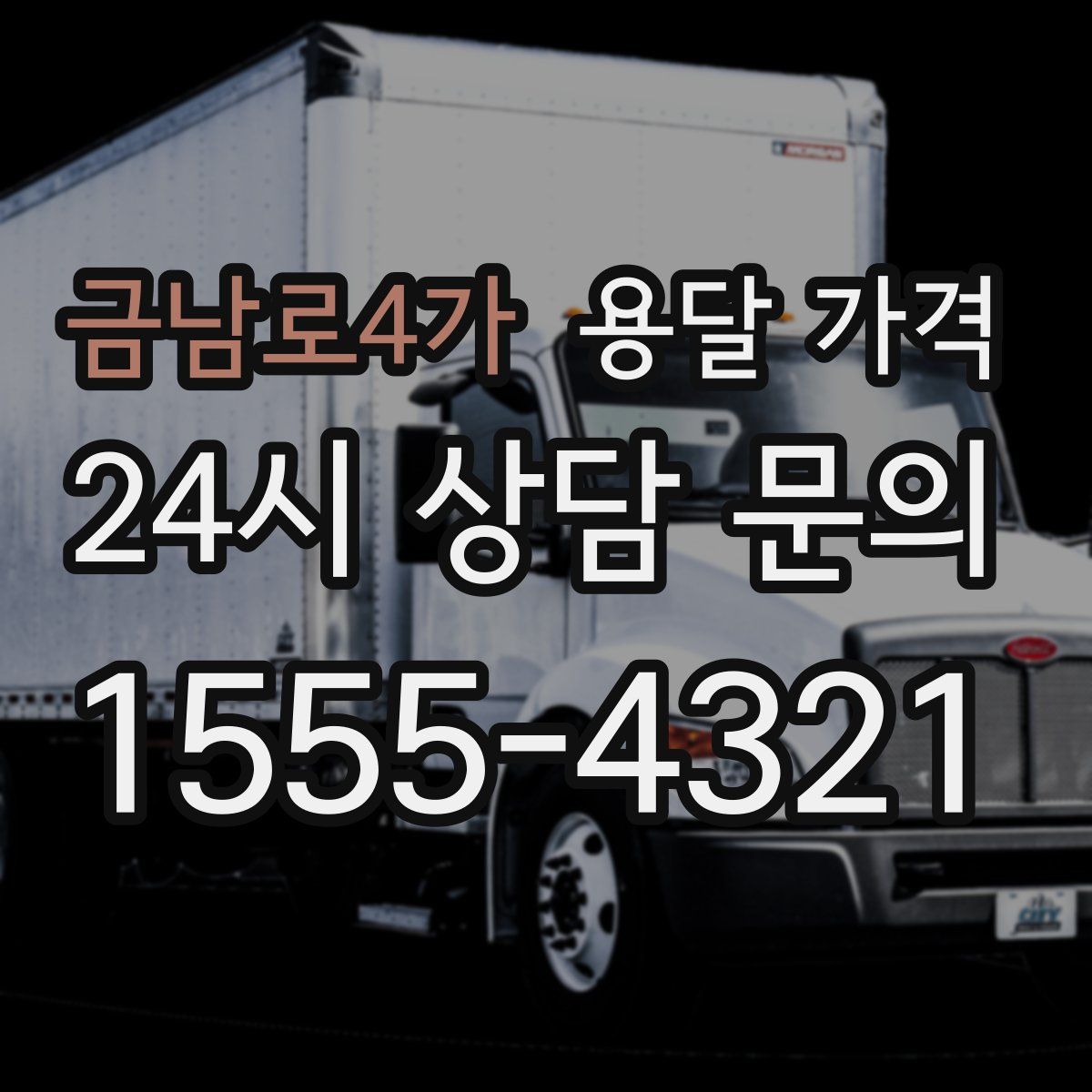 금남로4가 용달 가격