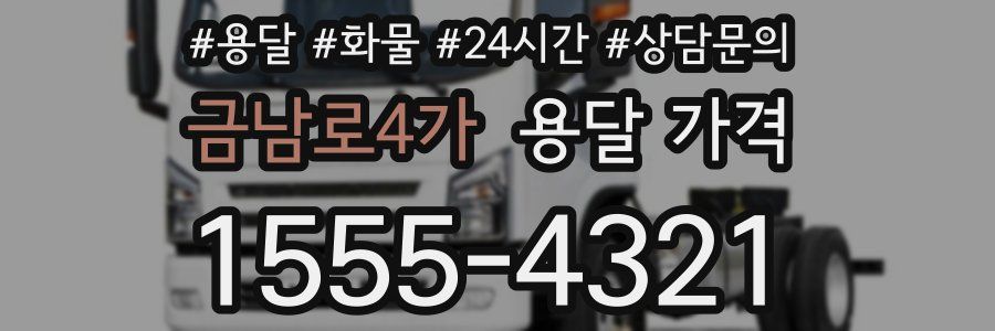 금남로4가 용달 가격