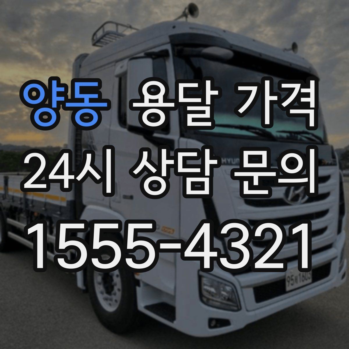 양동 용달 가격 장거리 운송 시 계산 방법