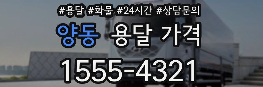 양동 용달 가격