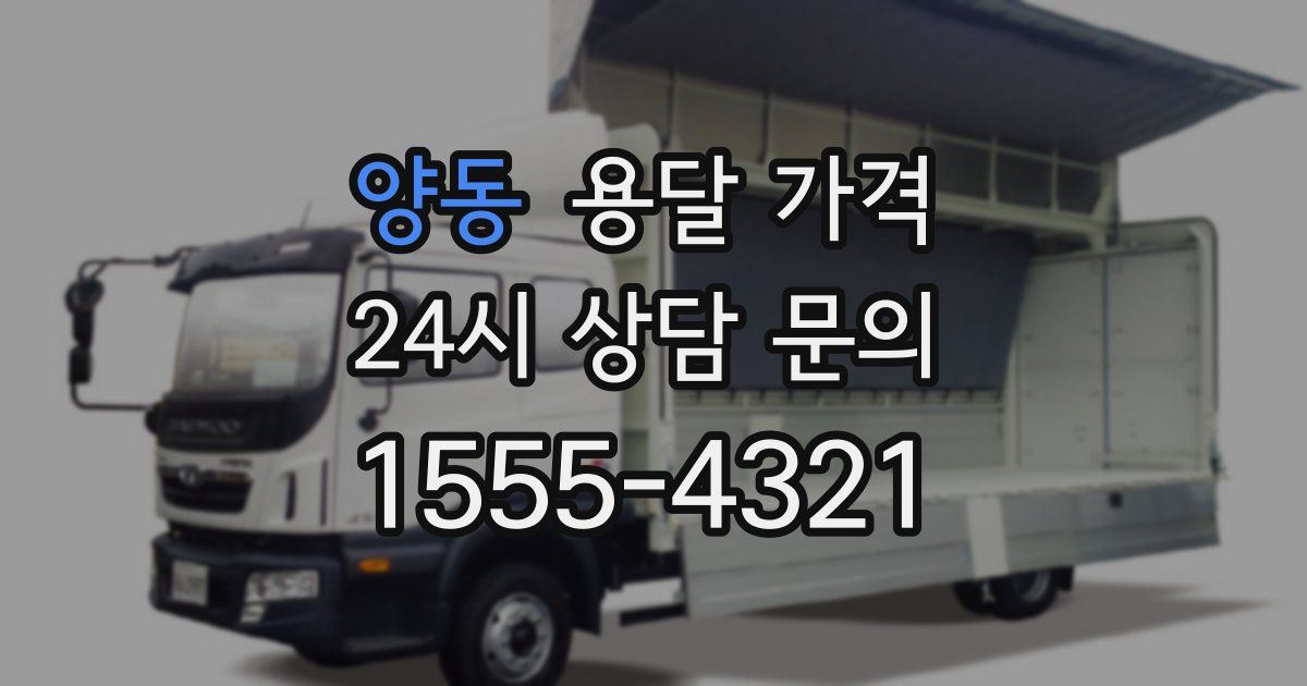 양동 용달 가격