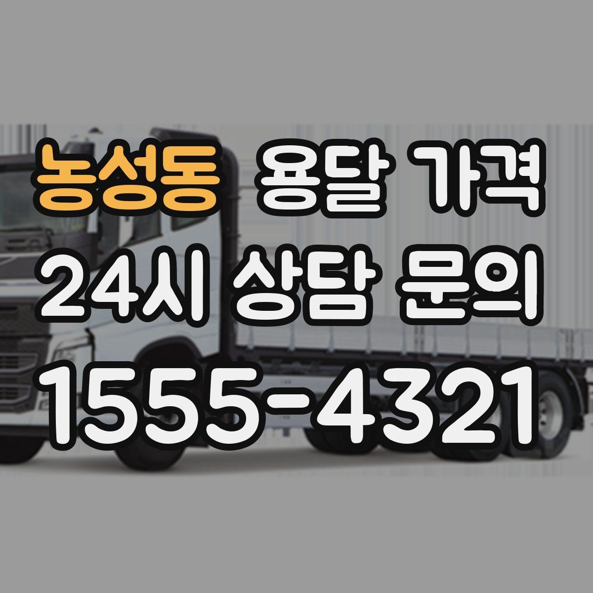 농성동 용달 가격 실제 도움이 되는 정보만 정리