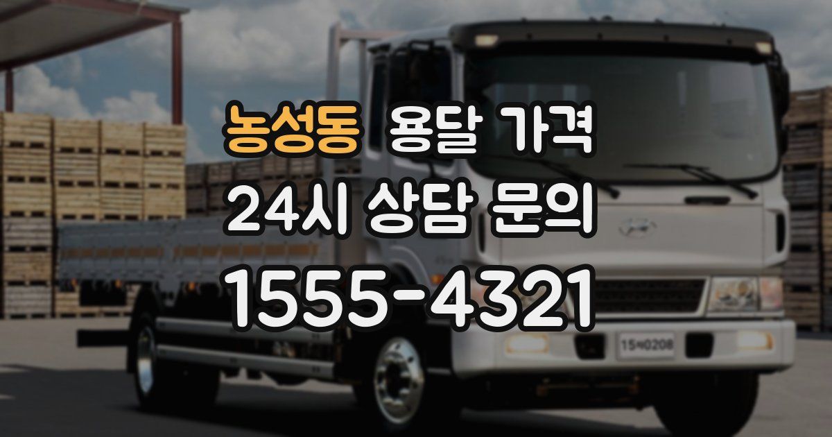 농성동 용달 가격