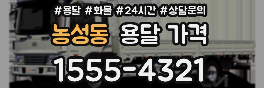 농성동 용달 가격