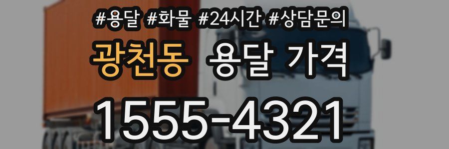 광천동 용달 가격