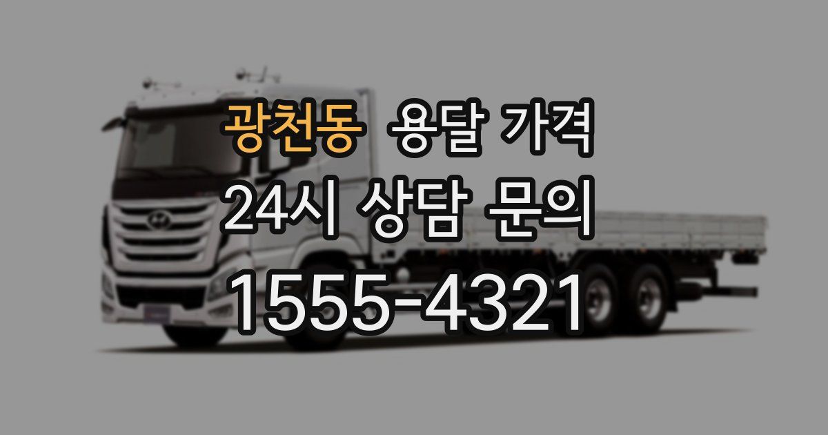 광천동 용달 가격