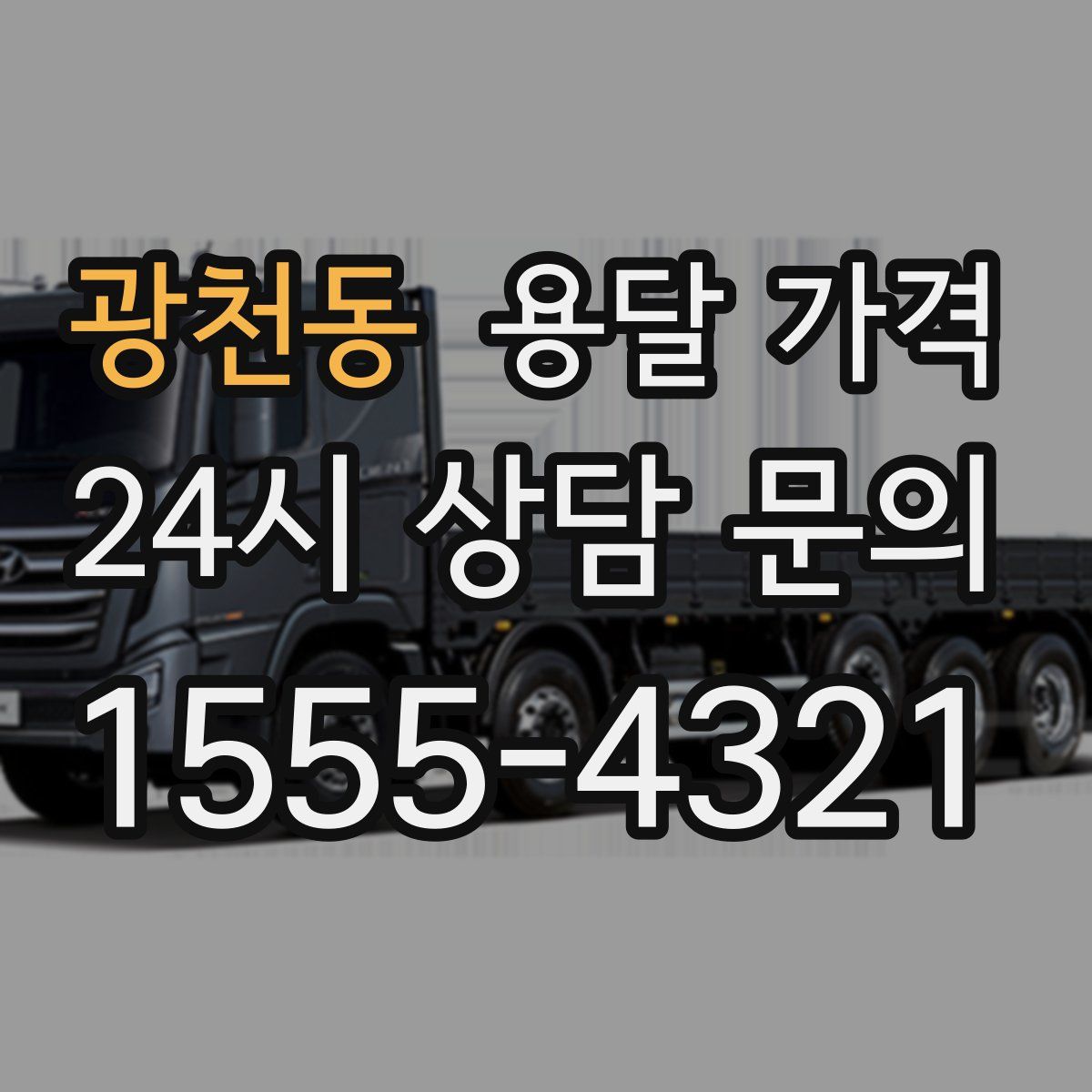 광천동 용달 가격