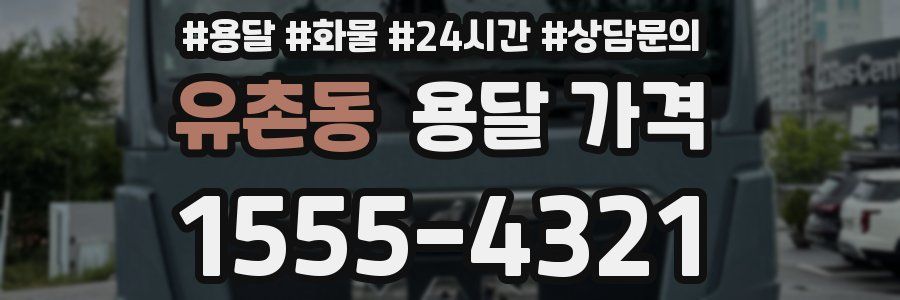 유촌동 용달 가격