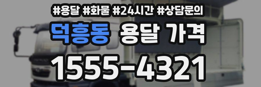 덕흥동 용달 가격