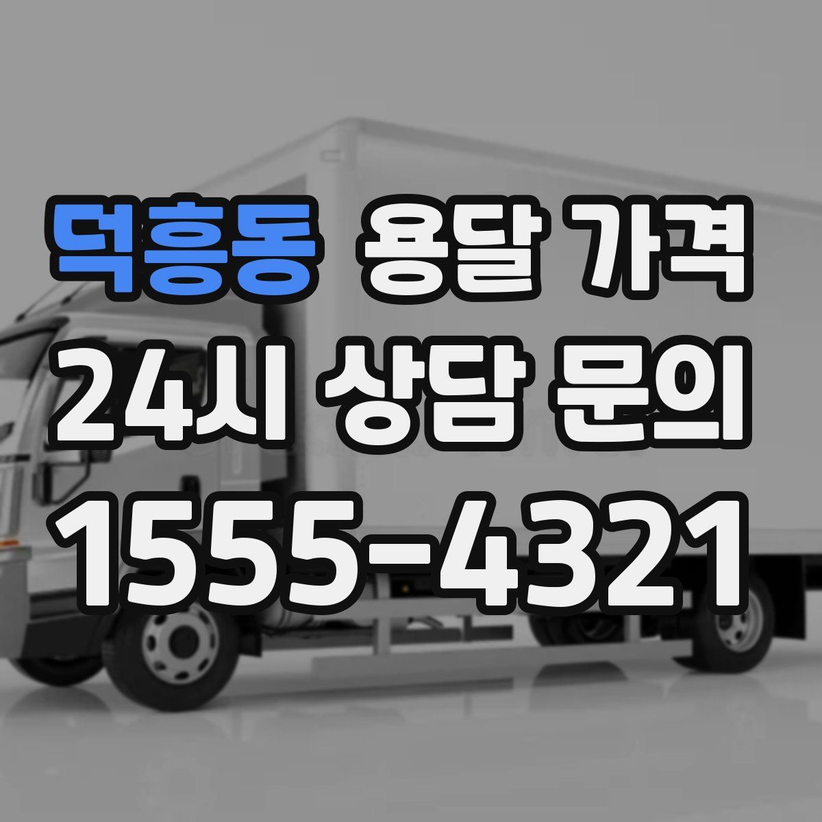 덕흥동 용달 가격