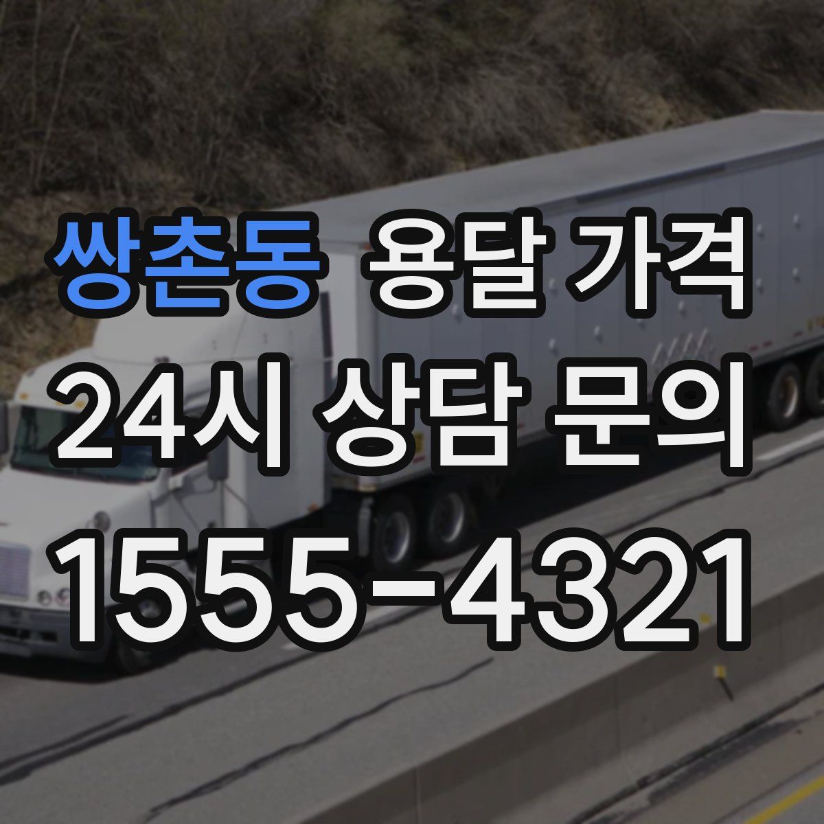 쌍촌동 용달 가격