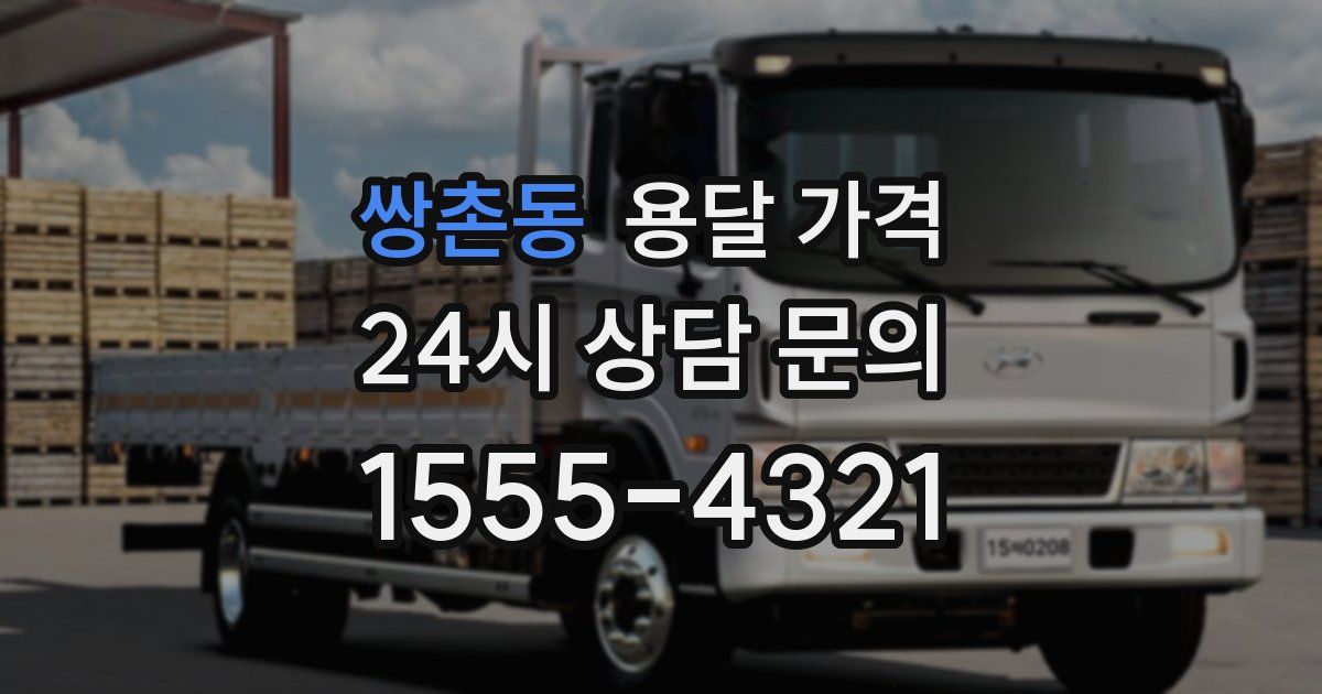 쌍촌동 용달 가격