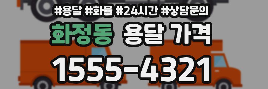 화정동 용달 가격