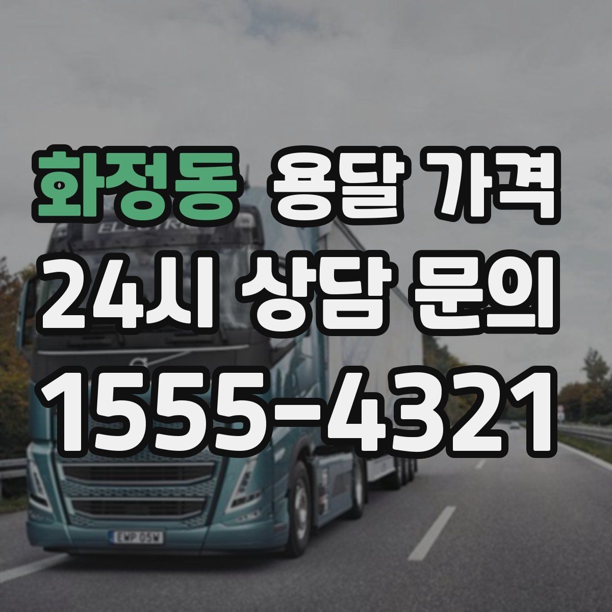 화정동 용달 가격