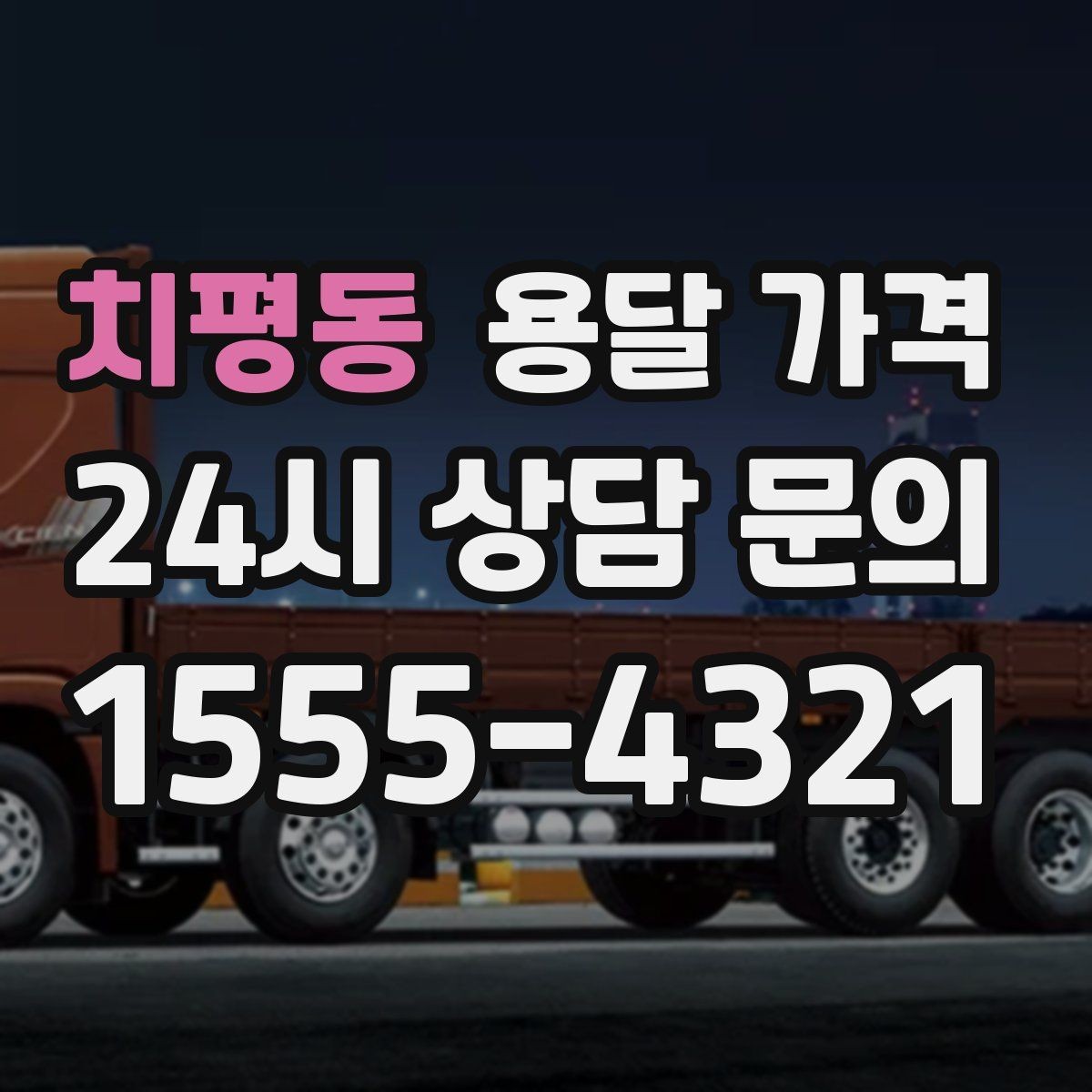 치평동 용달 가격 차량 크기 선택 기준 정리