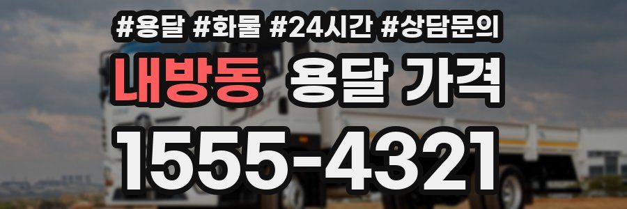 내방동 용달 가격