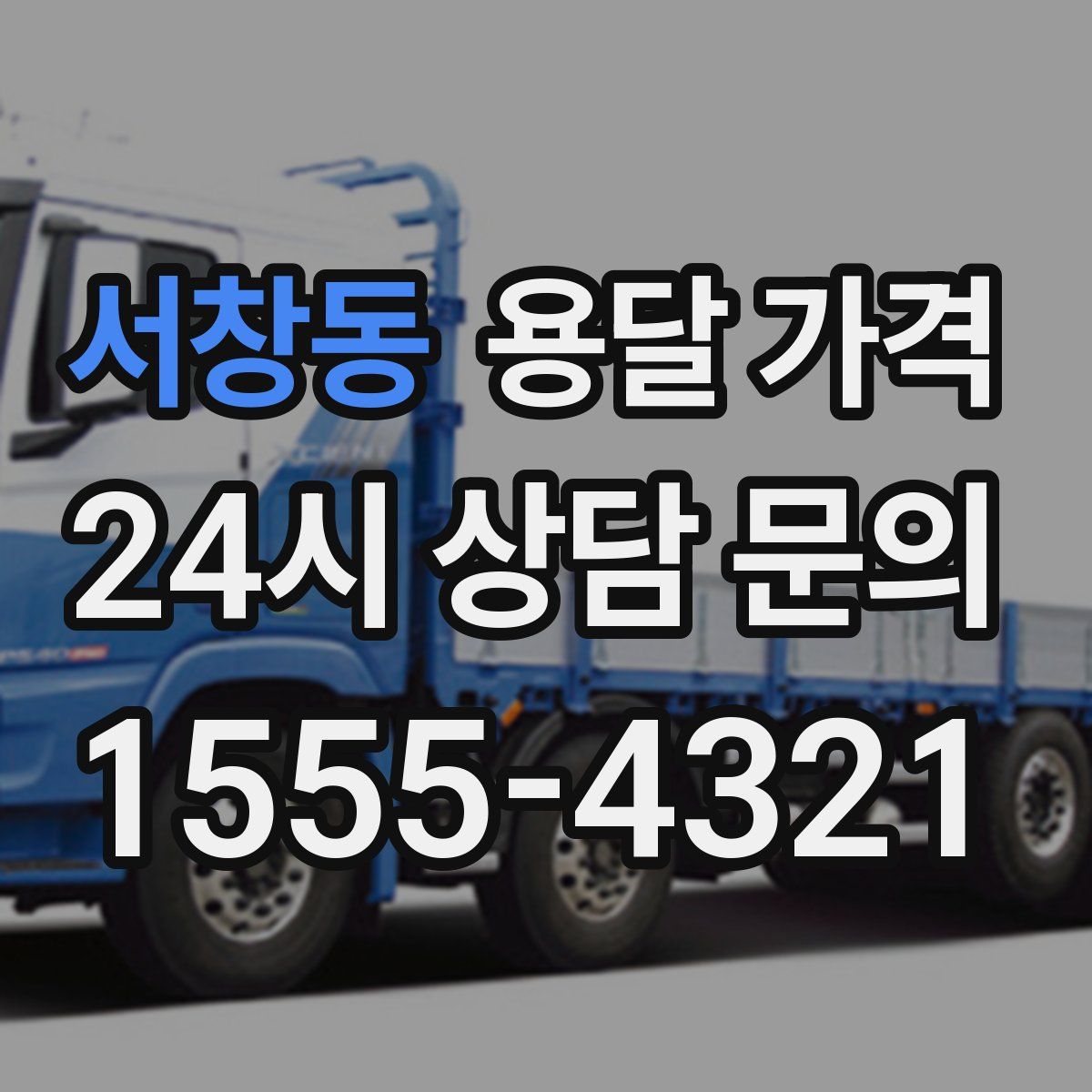 서창동 용달 가격