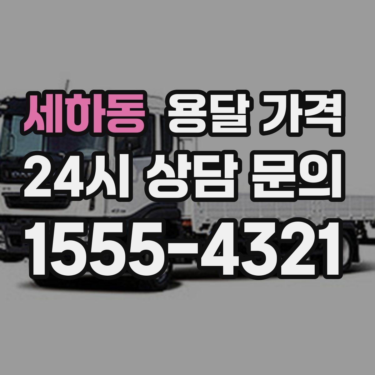 세하동 용달 가격 가구 분해 조립 포함 여부