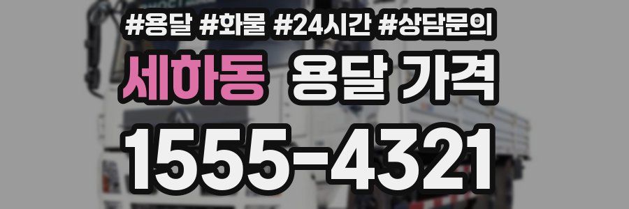 세하동 용달 가격