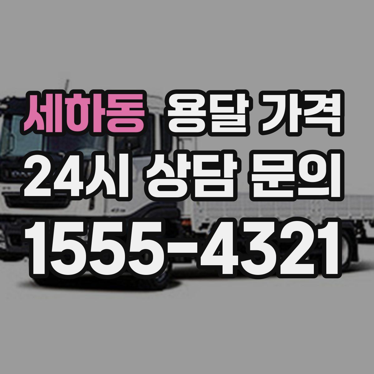 세하동 용달 가격