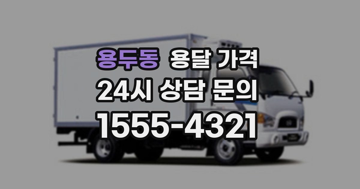 용두동 용달 가격