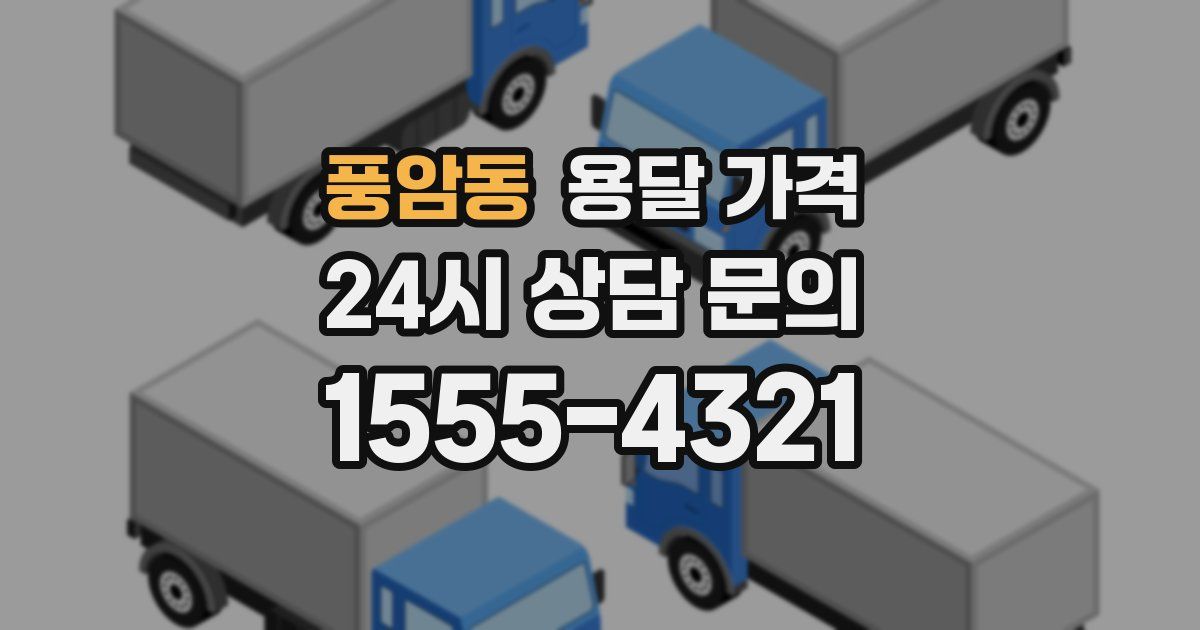 풍암동 용달 가격